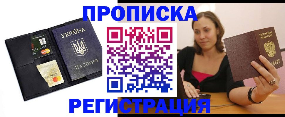 прописка для работы в Северодвинске